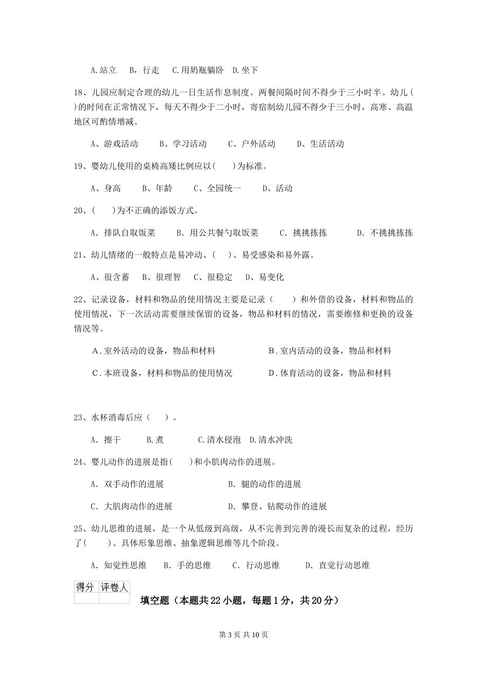 2018版幼儿园小班保育员五级专业能力考试试题试卷_第3页