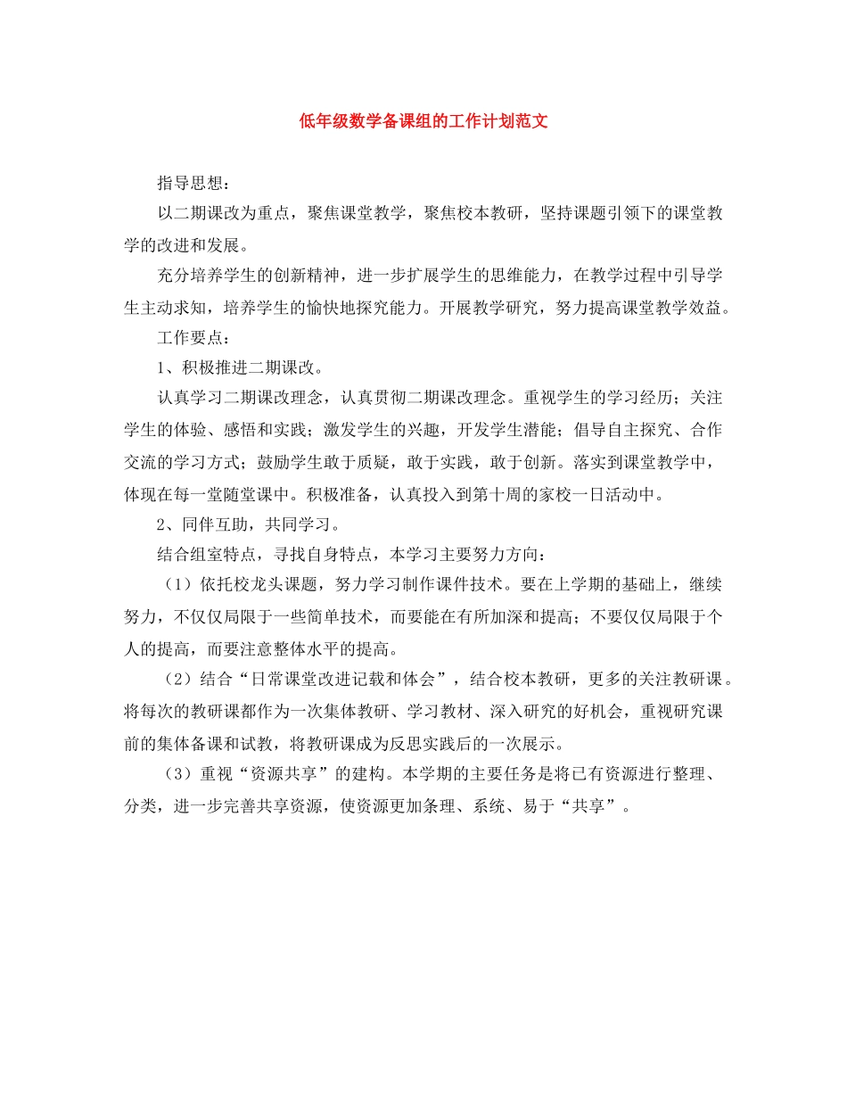低年级数学备课组的工作计划范文 _第1页