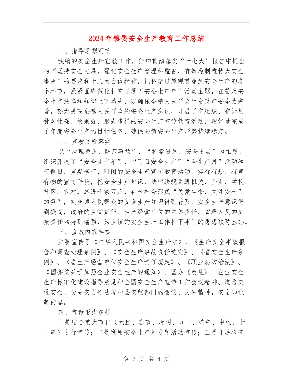 2024年镇委安全生产教育工作总结_第2页