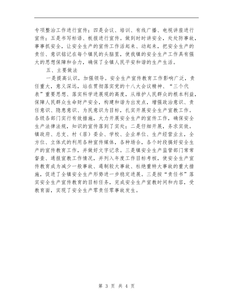 2024年镇委安全生产教育工作总结_第3页