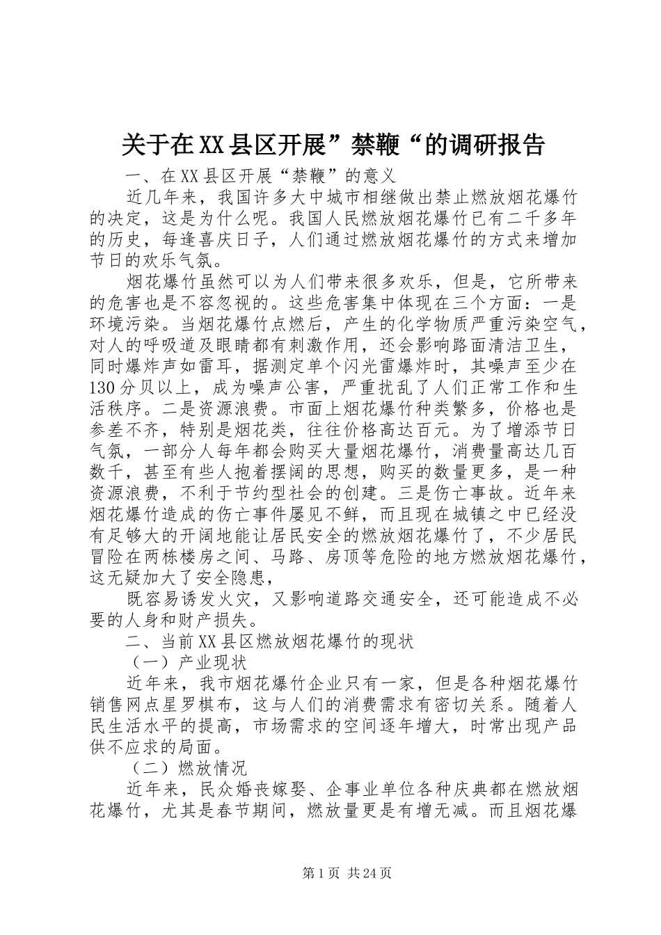 关于在XX县区开展”禁鞭“的调研报告_第1页