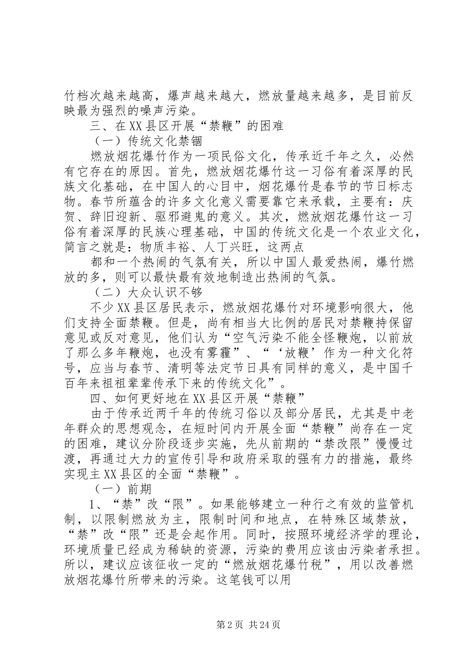 关于在XX县区开展”禁鞭“的调研报告_第2页