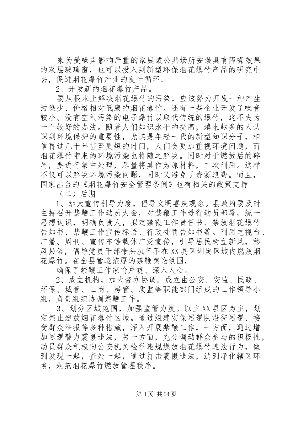 关于在XX县区开展”禁鞭“的调研报告_第3页