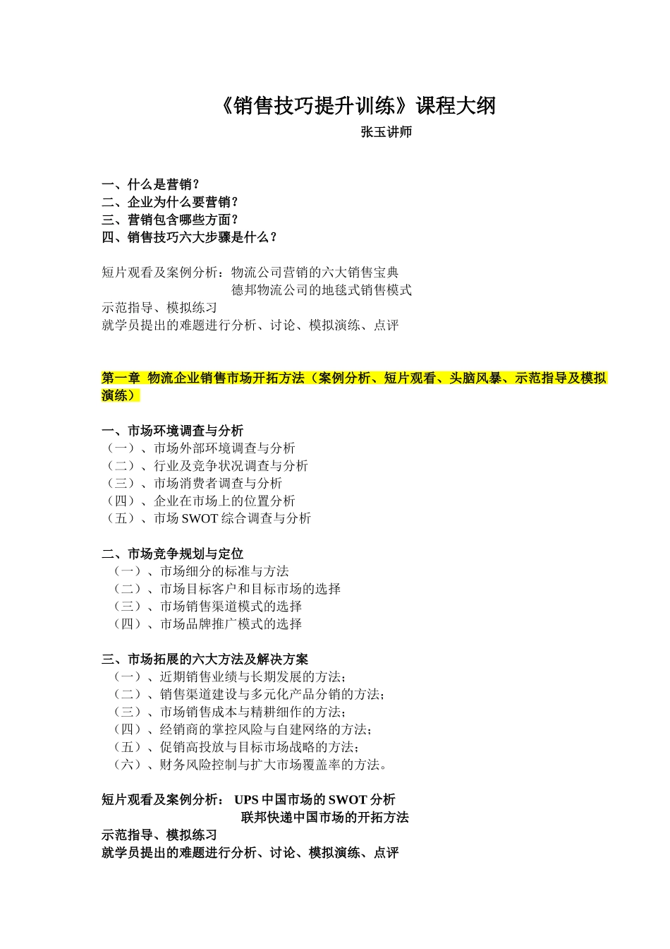 张玉讲师《销售技巧提升训练》课程大纲2009-12-24_第1页