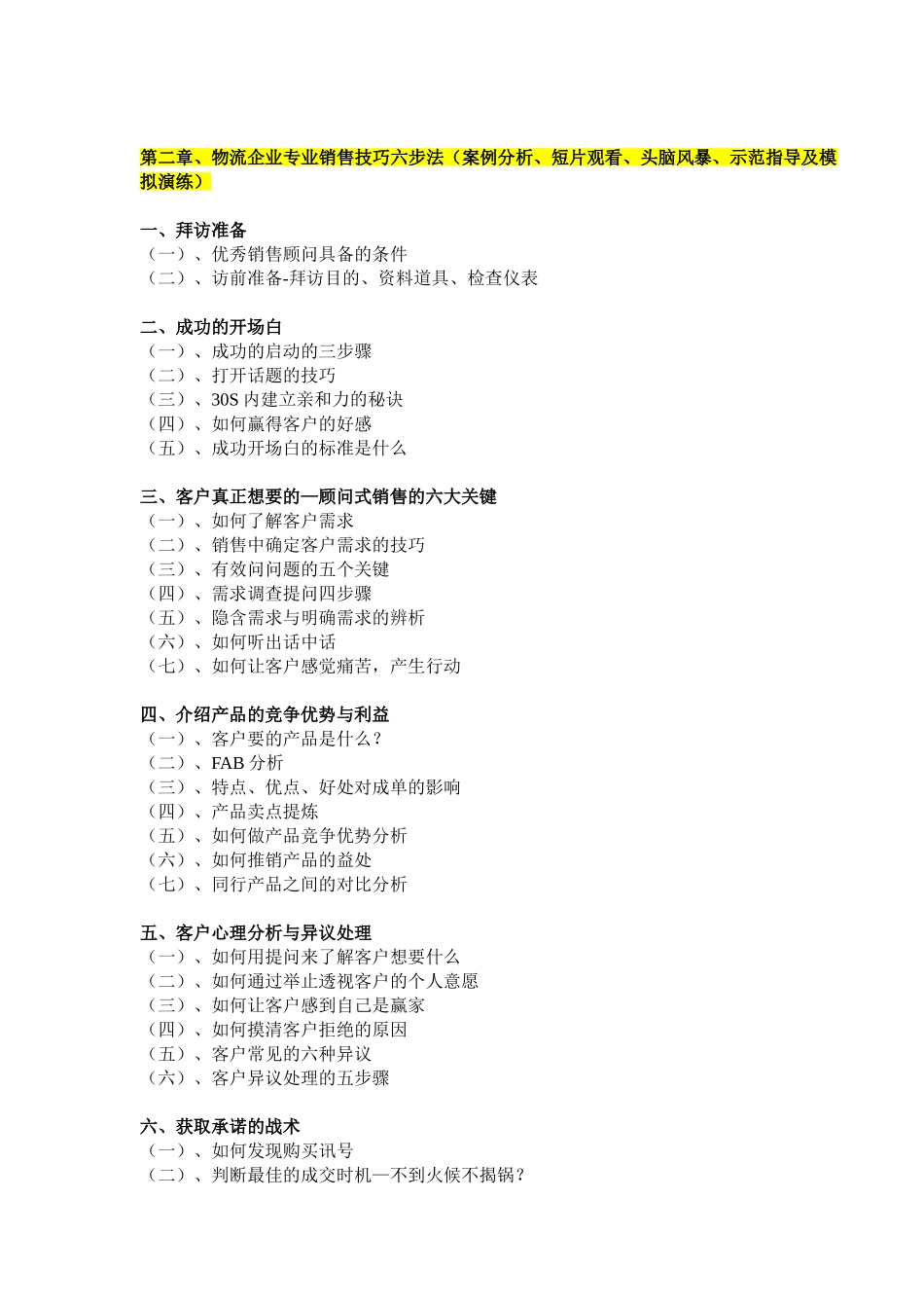 张玉讲师《销售技巧提升训练》课程大纲2009-12-24_第2页