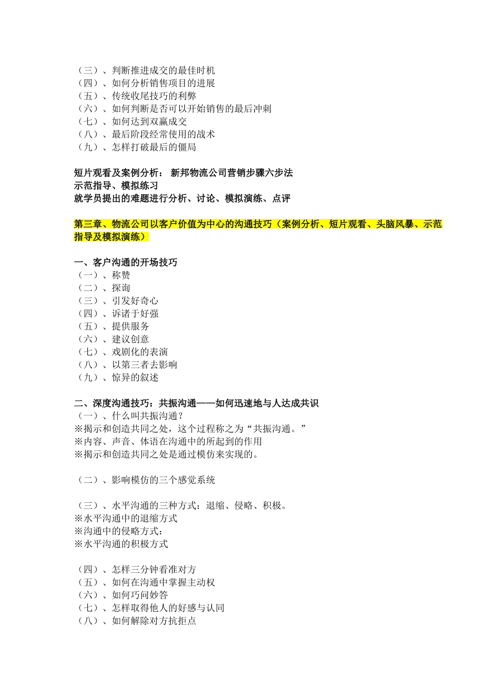 张玉讲师《销售技巧提升训练》课程大纲2009-12-24_第3页