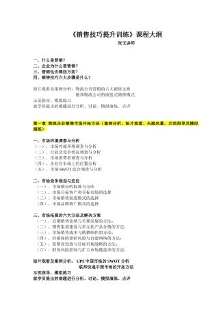 张玉讲师《销售技巧提升训练》课程大纲2009-12-24