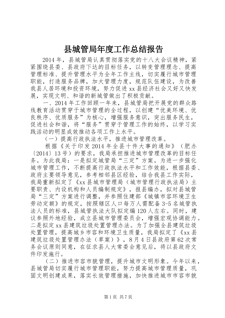 县城管局年度工作总结报告_第1页