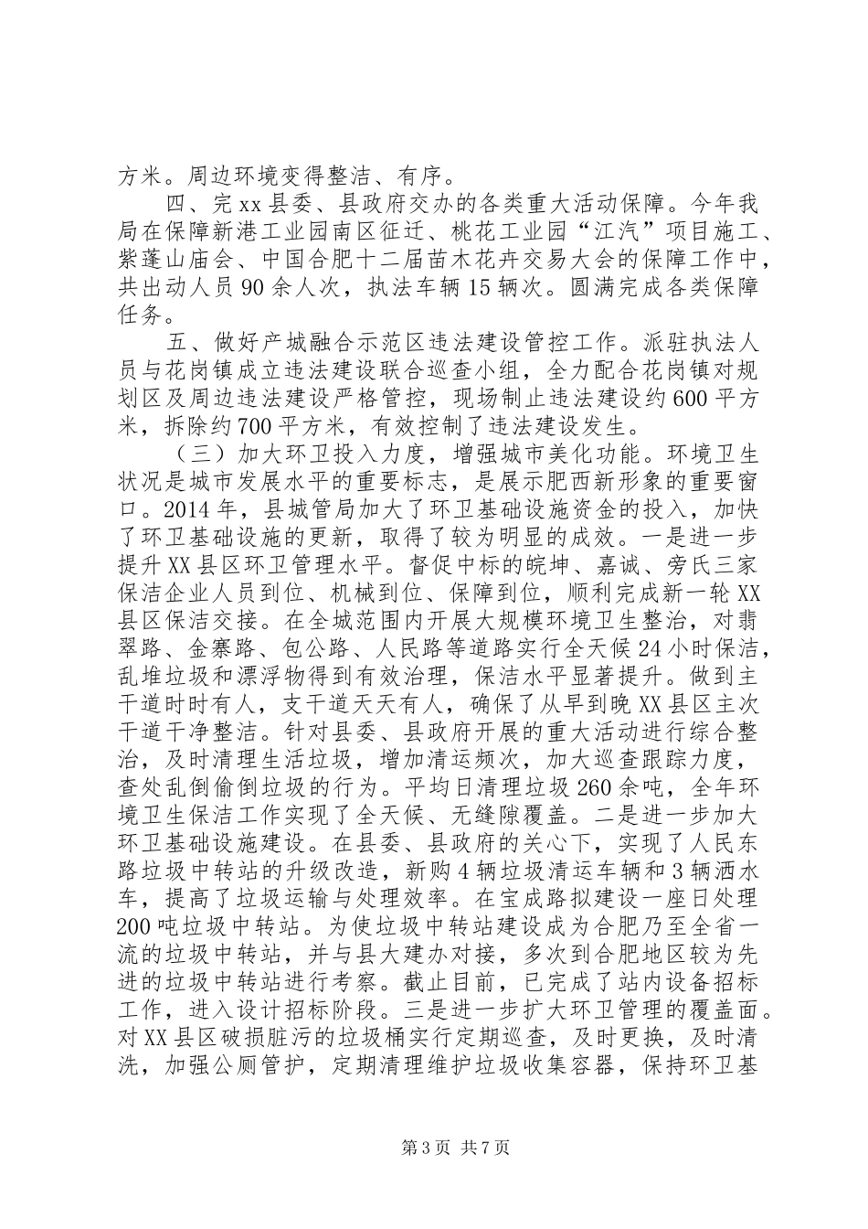 县城管局年度工作总结报告_第3页