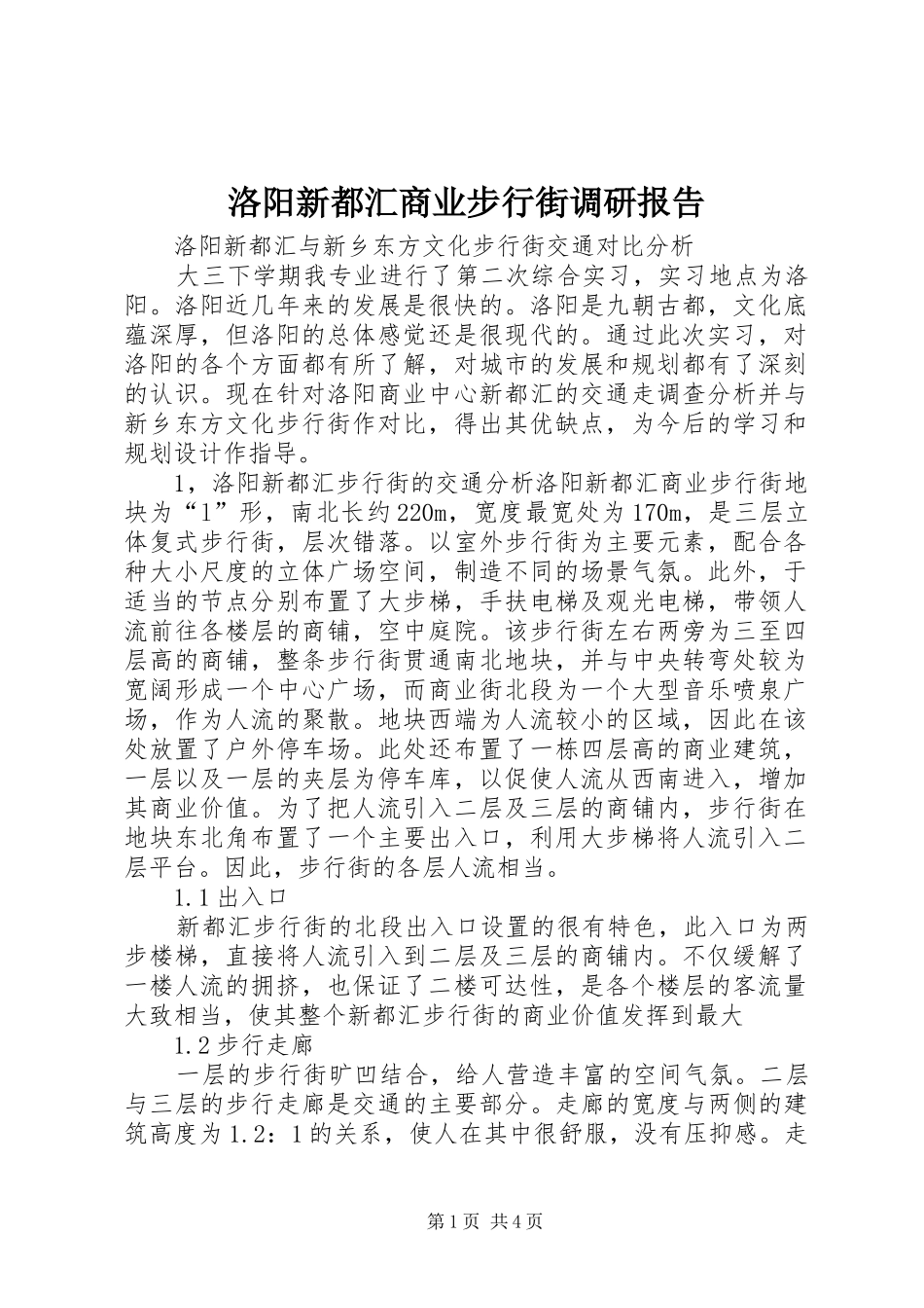 洛阳新都汇商业步行街调研报告_第1页