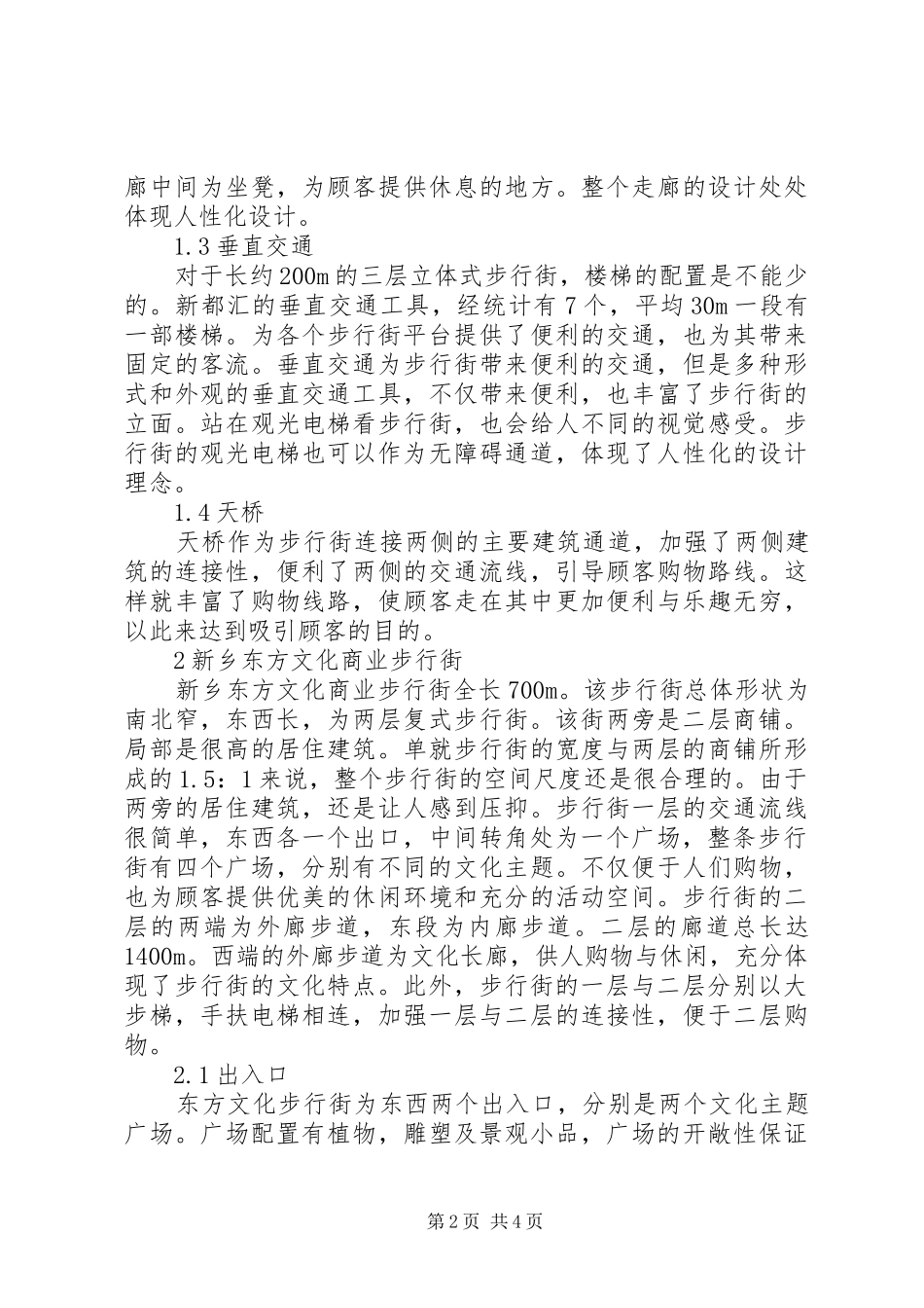 洛阳新都汇商业步行街调研报告_第2页