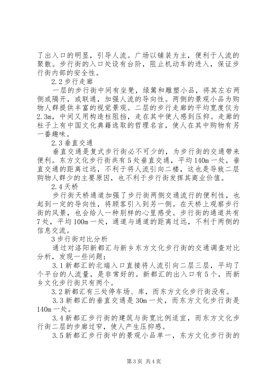 洛阳新都汇商业步行街调研报告_第3页