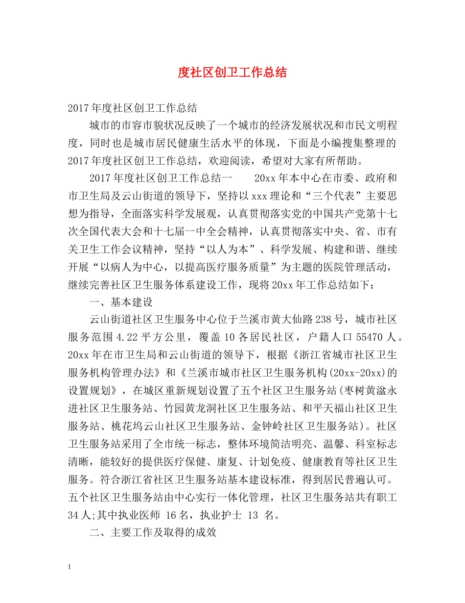 度社区创卫工作总结 _第1页