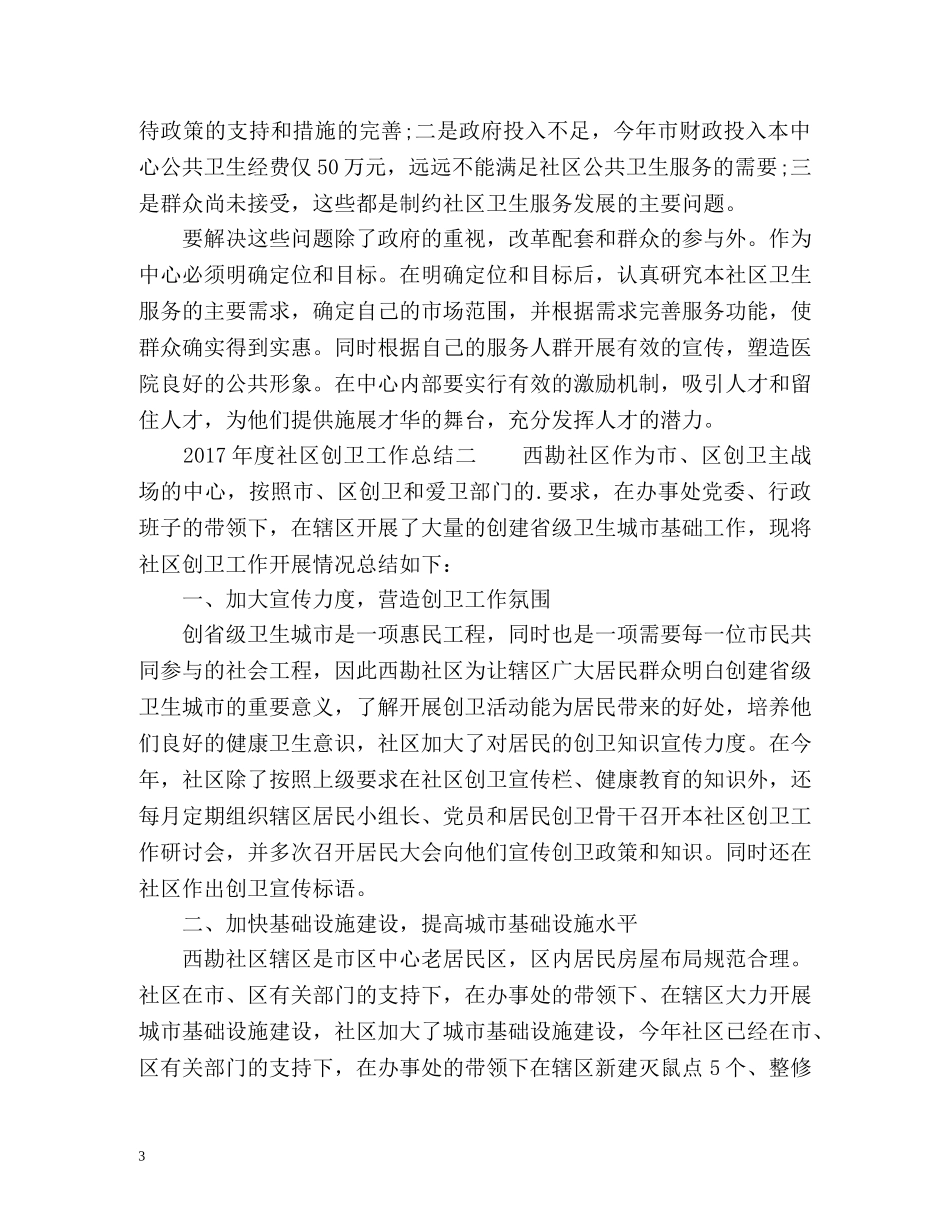 度社区创卫工作总结 _第3页