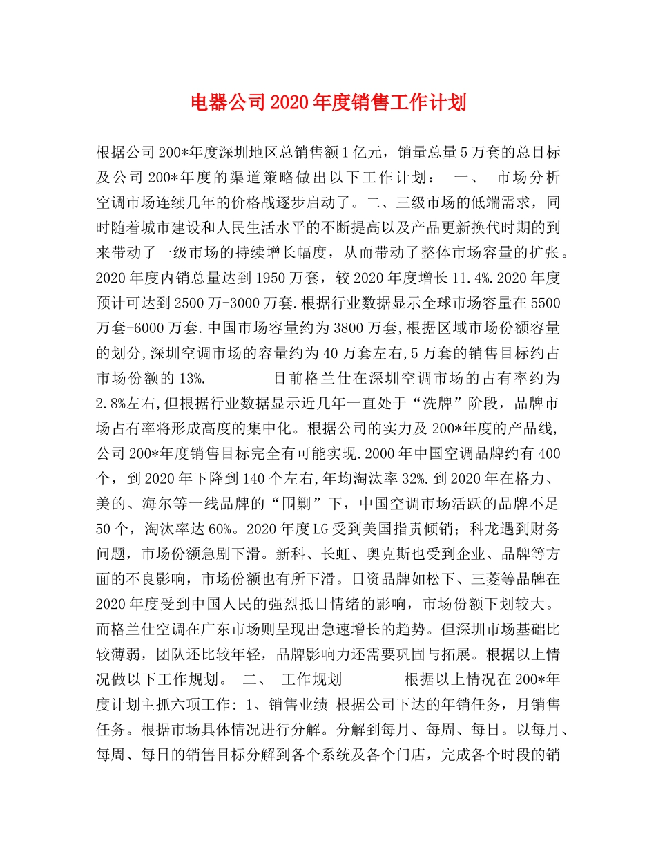 电器公司2020年度销售工作计划(1) _第1页