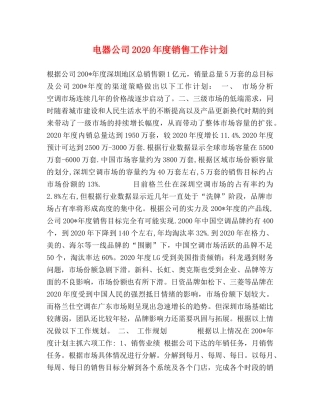 电器公司2020年度销售工作计划(1) 