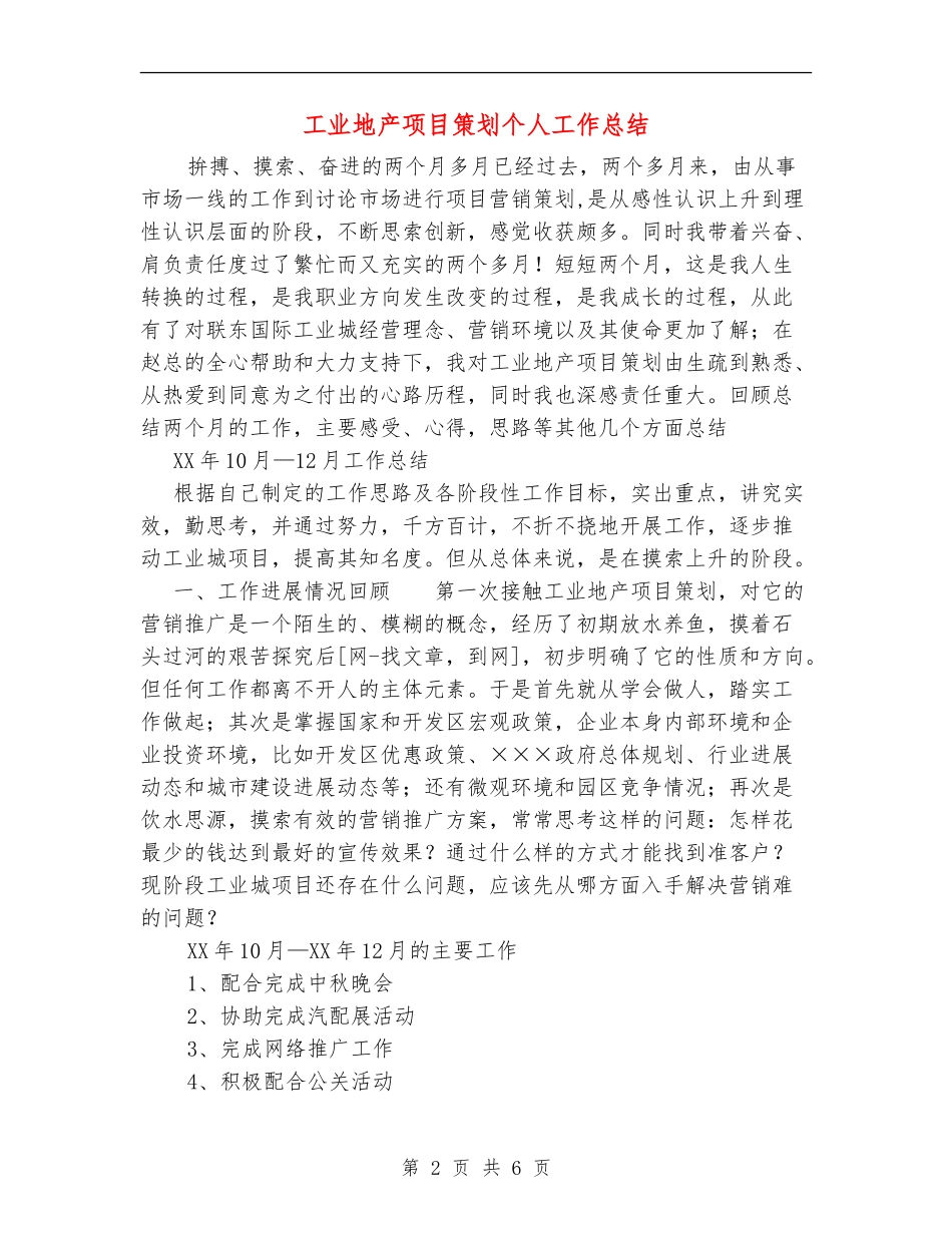 工业地产项目策划个人工作总结_第2页