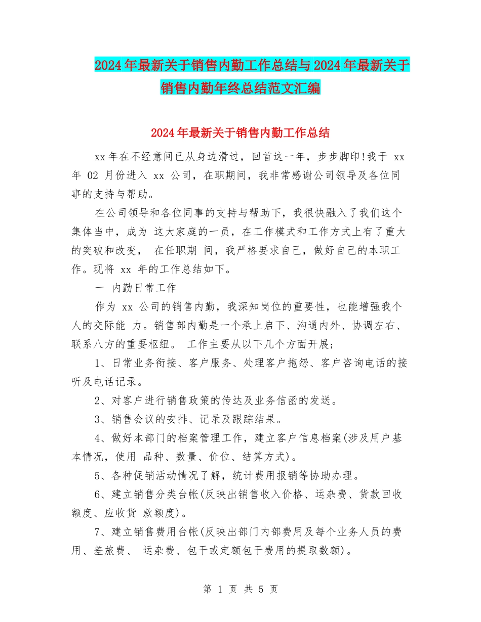 2024年最新关于销售内勤工作总结与2024年最新关于销售内勤年终总结范文汇编_第1页