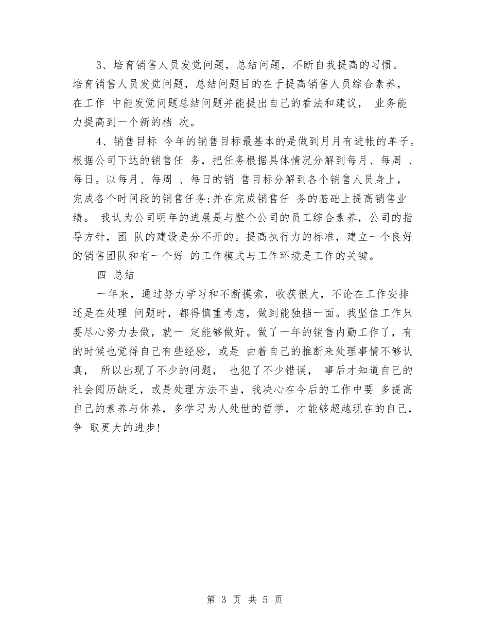 2024年最新关于销售内勤工作总结与2024年最新关于销售内勤年终总结范文汇编_第3页