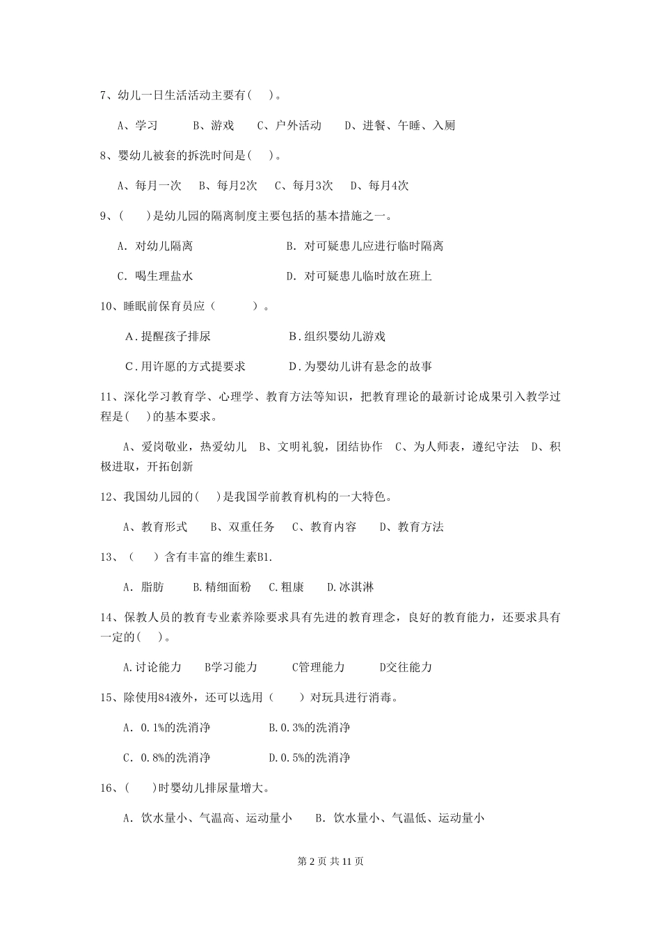 2024版幼儿园大班保育员三级能力考试试题试卷及解析_第2页