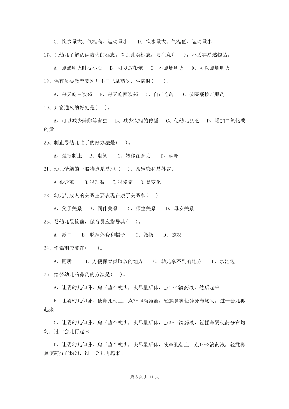 2024版幼儿园大班保育员三级能力考试试题试卷及解析_第3页