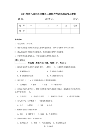 2024版幼儿园大班保育员三级能力考试试题试卷及解析