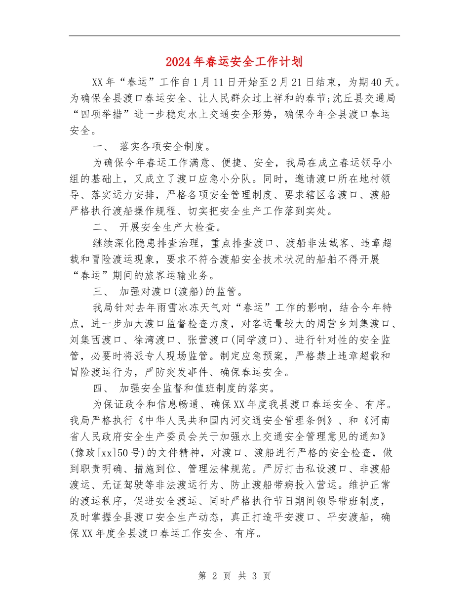 2024年春运安全工作计划_第2页