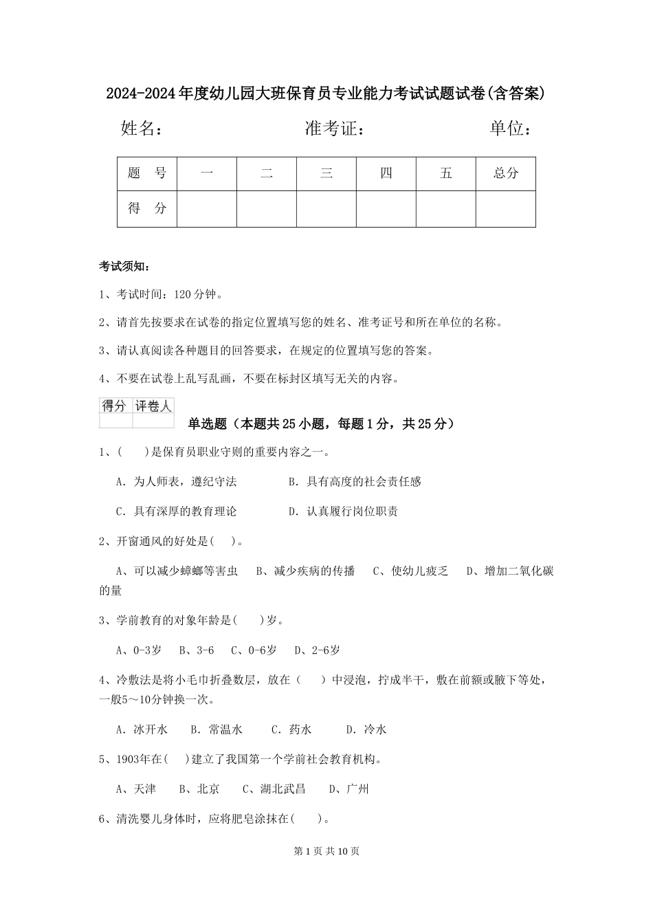 2024-2024年度幼儿园大班保育员专业能力考试试题试卷(含答案)_第1页