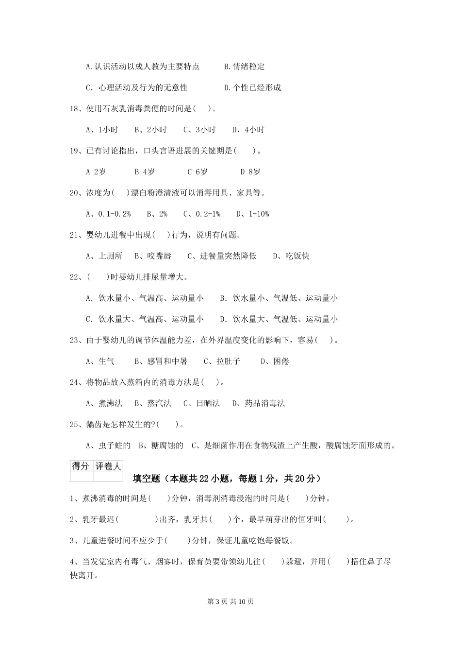 2024-2024年度幼儿园大班保育员专业能力考试试题试卷(含答案)_第3页