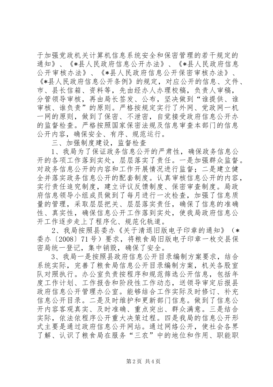 粮食局政府信息公开工作报告_第2页