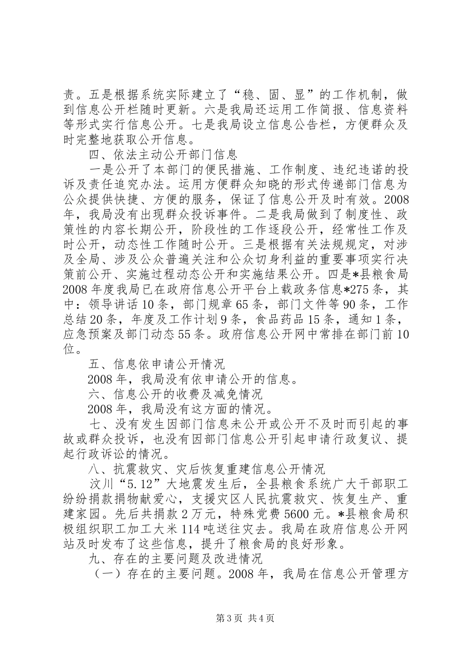 粮食局政府信息公开工作报告_第3页
