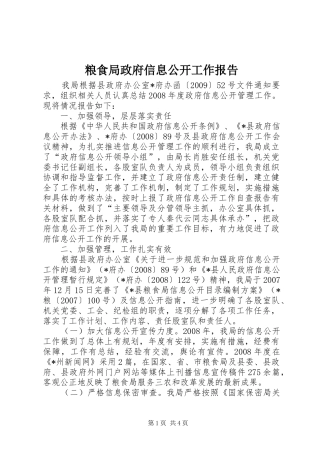 粮食局政府信息公开工作报告
