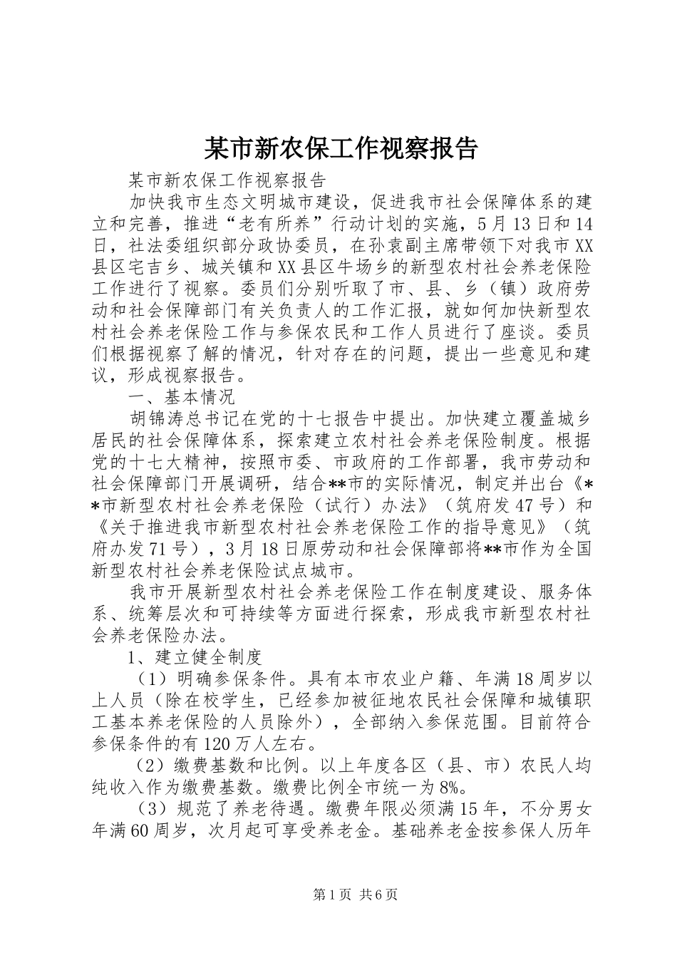 某市新农保工作视察报告_第1页