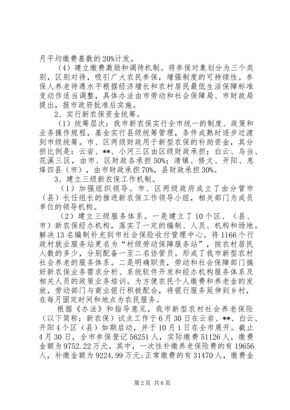 某市新农保工作视察报告_第2页