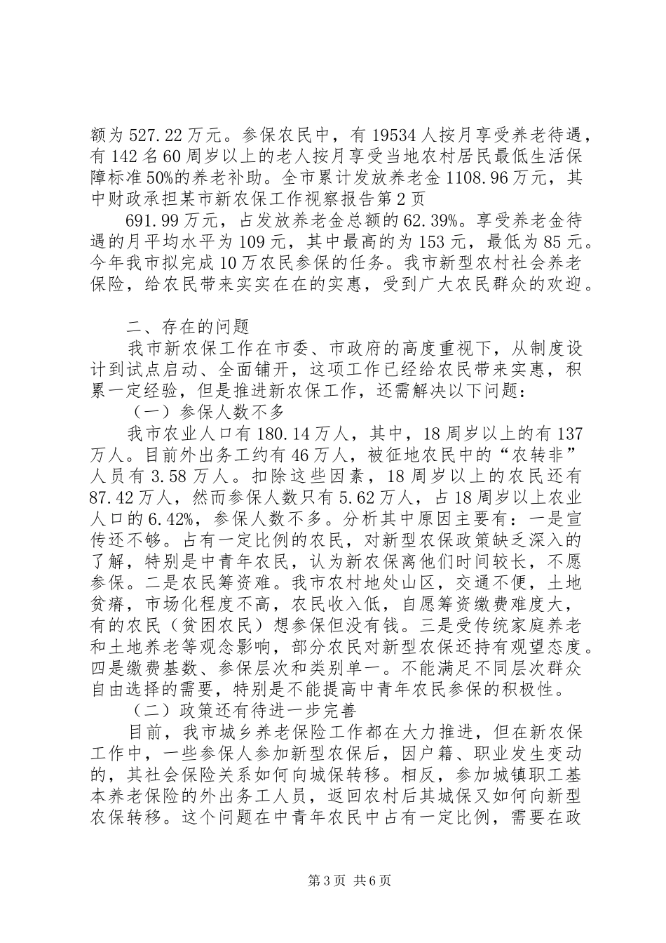 某市新农保工作视察报告_第3页