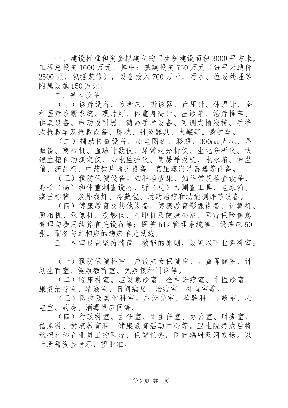 关于新建村级卫生院资金请示报告_第2页