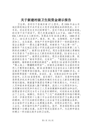 关于新建村级卫生院资金请示报告