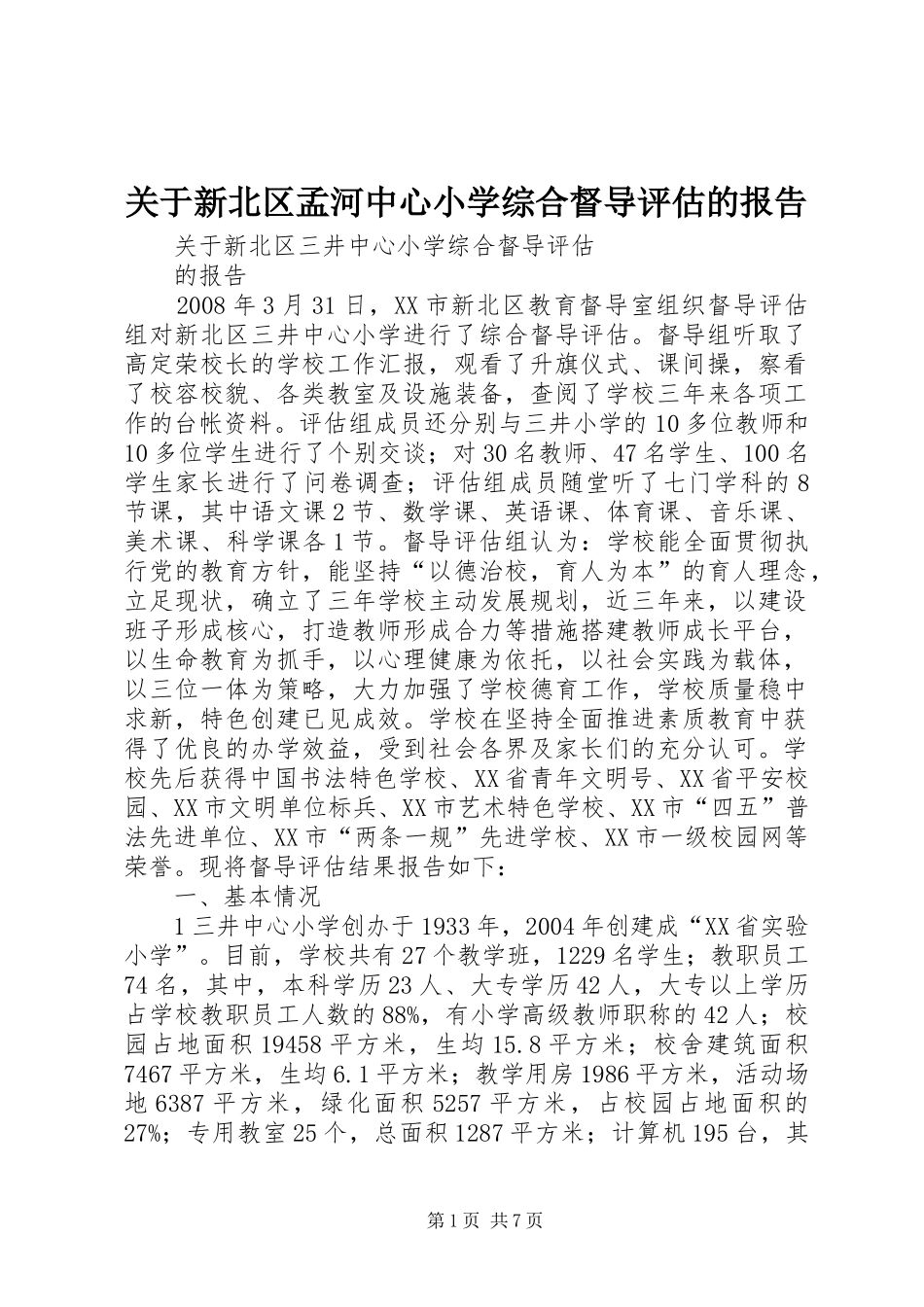 关于新北区孟河中心小学综合督导评估的报告_第1页