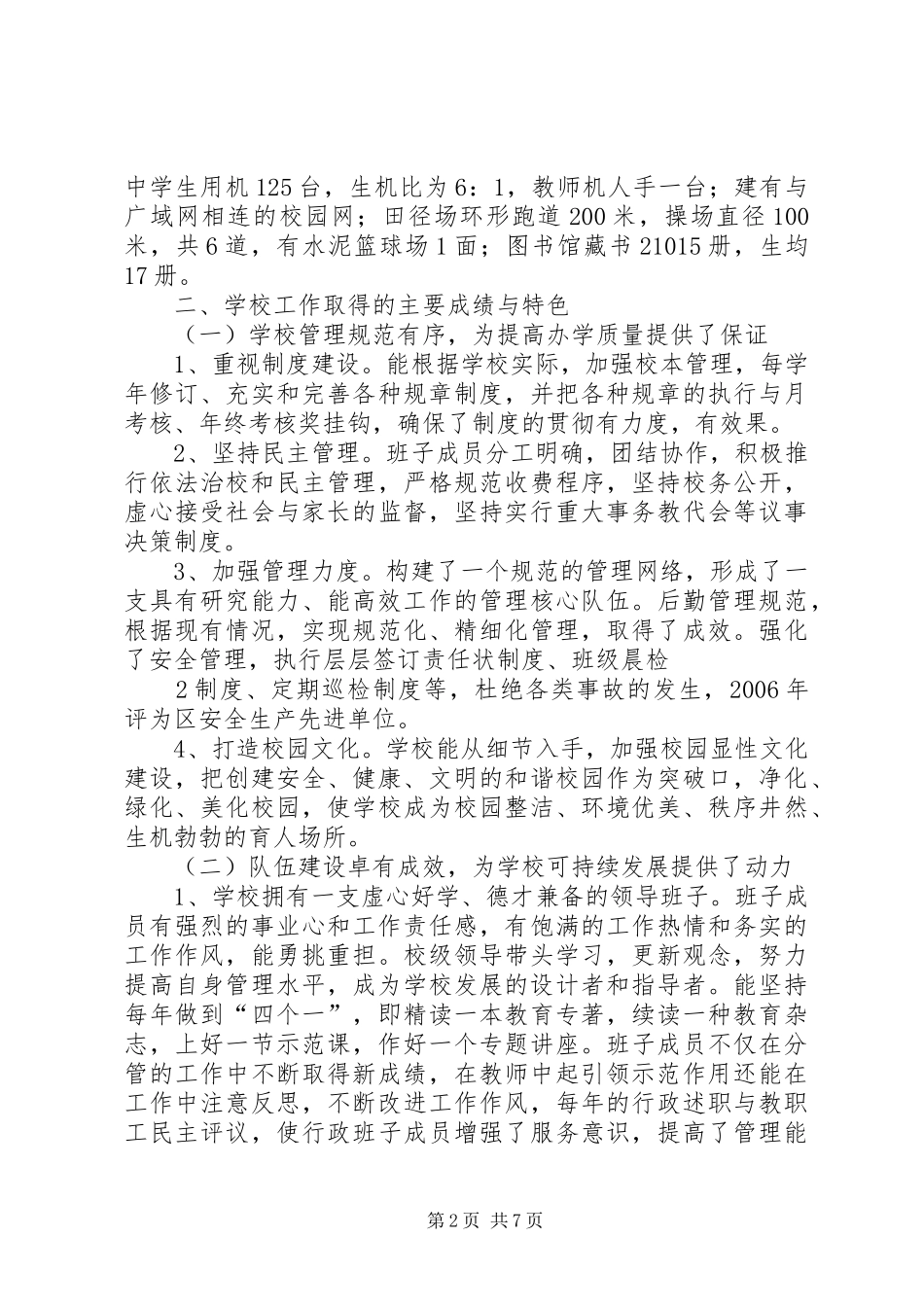 关于新北区孟河中心小学综合督导评估的报告_第2页