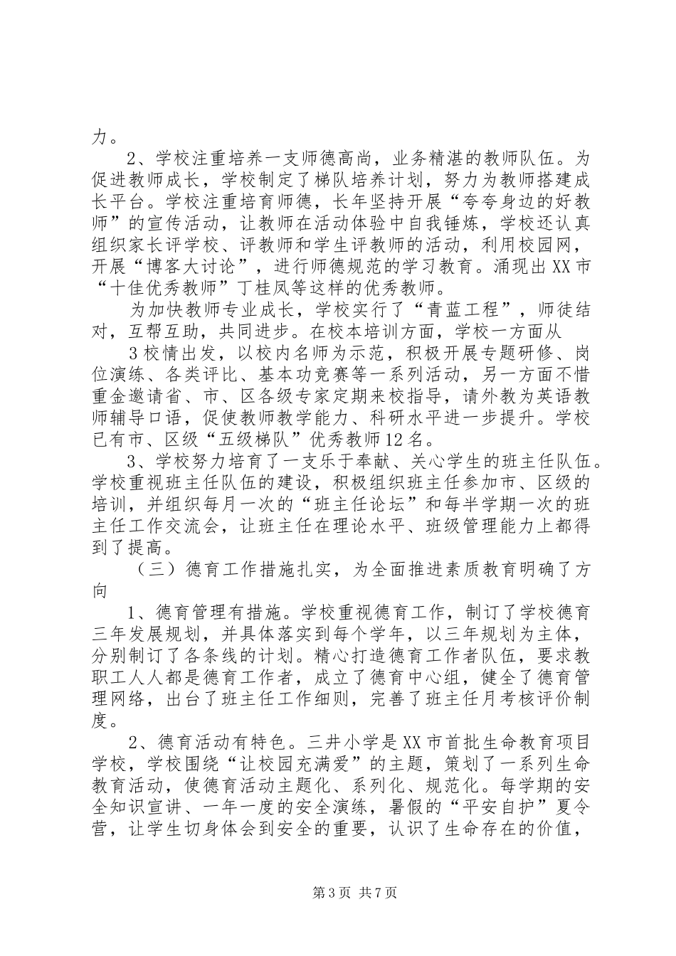 关于新北区孟河中心小学综合督导评估的报告_第3页