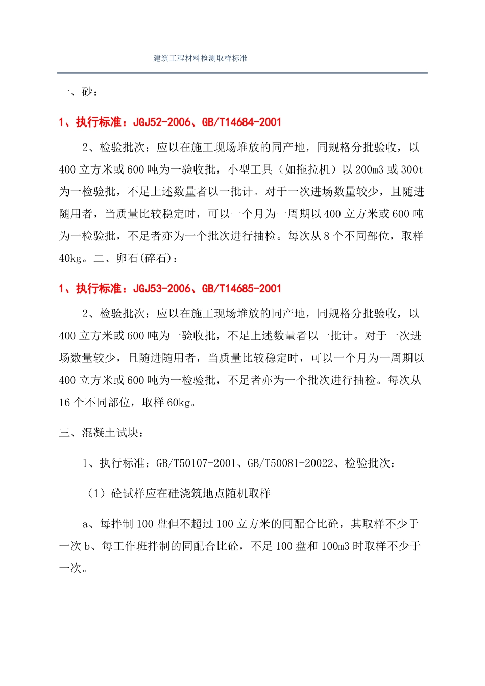 建筑工程材料检测取样标准_第1页