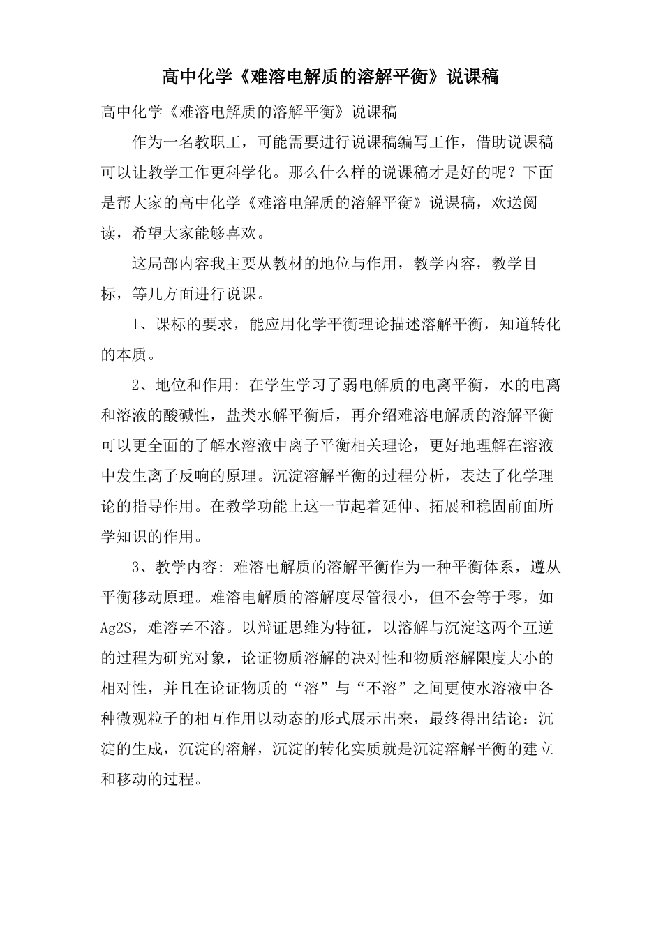 高中化学难溶电解质的溶解平衡说课稿_第1页