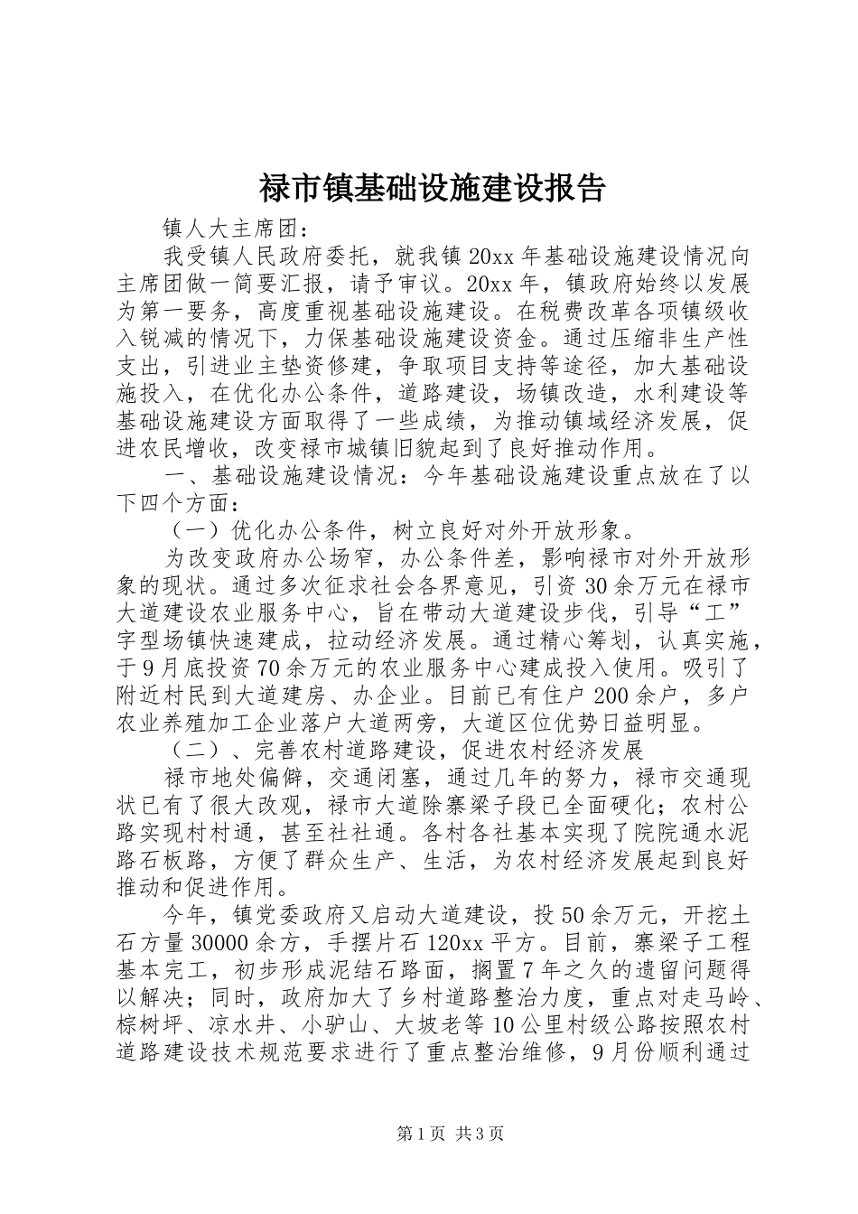 禄市镇基础设施建设报告_第1页