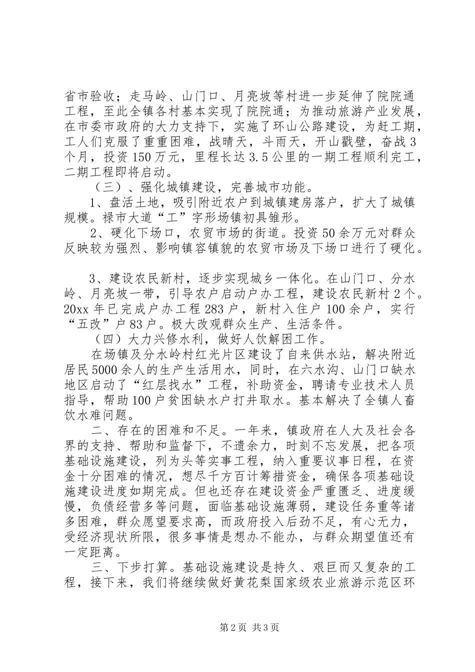 禄市镇基础设施建设报告_第2页