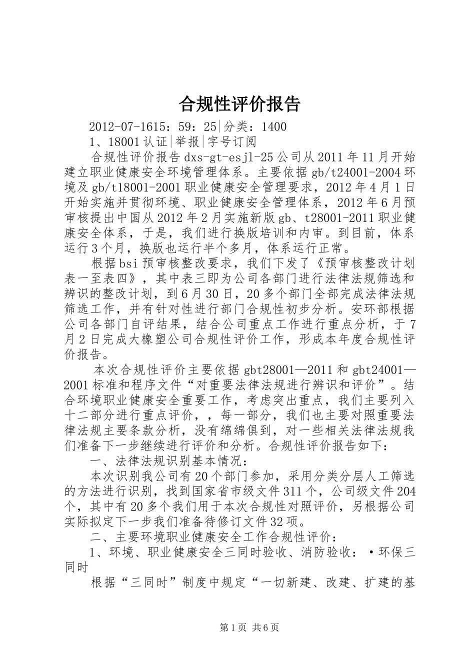 合规性评价报告_第1页