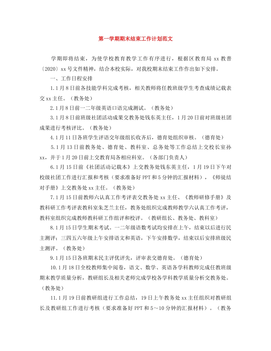 第一学期期末结束工作计划范文 _第1页