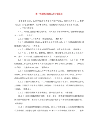 第一学期期末结束工作计划范文 