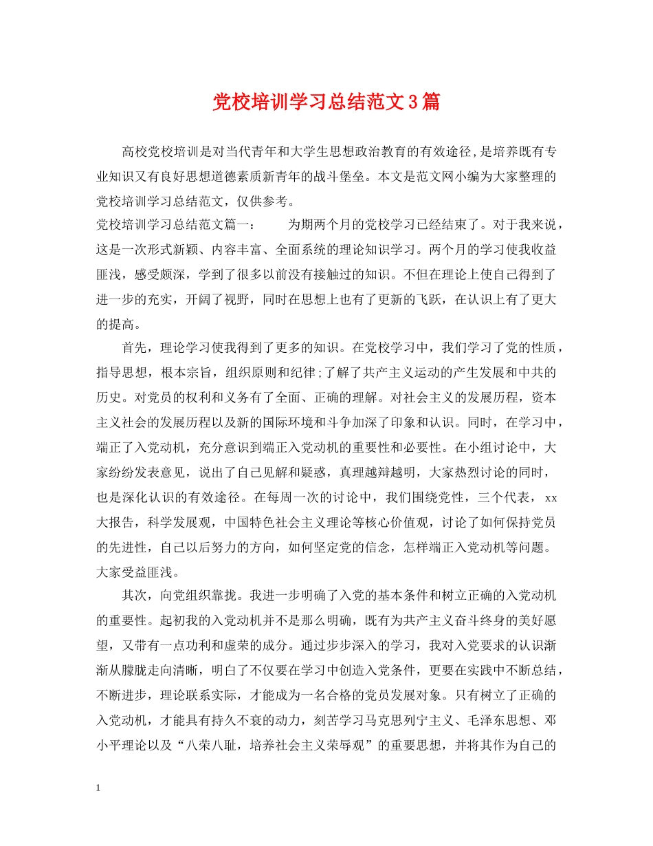 党校培训学习总结范文3篇 _第1页