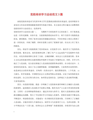 党校培训学习总结范文3篇 