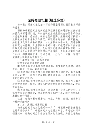 坚持思想汇报(精选多篇)